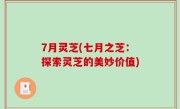 7月灵芝(七月之芝：探索灵芝的美妙价值)