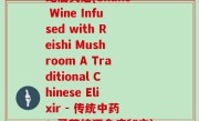 蛇酒灵芝(Snake Wine Infused with Reishi Mushroom A Traditional Chinese Elixir - 传统中药：灵芝蛇酒食疗秘方)