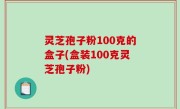 灵芝孢子粉100克的盒子(盒装100克灵芝孢子粉)