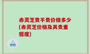 赤灵芝贵不贵价格多少(赤灵芝价格及其贵重程度)