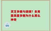 灵芝多糖与健康？食用菌真菌多糖为什么那么神奇