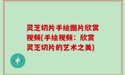 灵芝切片手绘图片欣赏视频(手绘视频：欣赏灵芝切片的艺术之美)