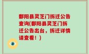 鄱阳县灵芝门拆迁公告查询(鄱阳县灵芝门拆迁公告出台，拆迁详情请查看！)