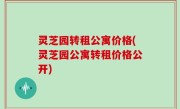 灵芝园转租公寓价格(灵芝园公寓转租价格公开)