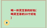 喝一杯灵芝茶的好处(喝灵芝茶的18个好处)