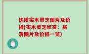 优质实木灵芝图片及价格(实木灵芝欣赏：高清图片及价格一览)