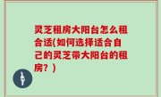 灵芝租房大阳台怎么租合适(如何选择适合自己的灵芝带大阳台的租房？)
