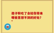 孢子粉吃了会给你带来哪些意想不到的好处?”