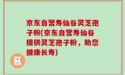 京东自营寿仙谷灵芝孢子粉(京东自营寿仙谷提供灵芝孢子粉，助您健康长寿)