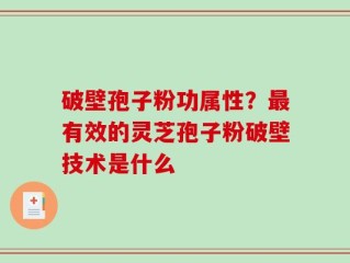 破壁孢子粉功属性？最有效的灵芝孢子粉破壁技术是什么