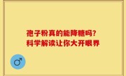 孢子粉真的能降糖吗？科学解读让你大开眼界