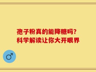孢子粉真的能降糖吗？科学解读让你大开眼界