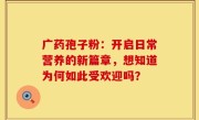 广药孢子粉：开启日常营养的新篇章，想知道为何如此受欢迎吗？