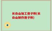 长白山加工孢子粉(长白山制作孢子粉)