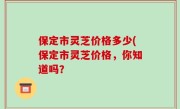 保定市灵芝价格多少(保定市灵芝价格，你知道吗？
