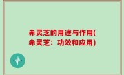 赤灵芝的用途与作用(赤灵芝：功效和应用)