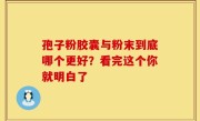 孢子粉胶囊与粉末到底哪个更好？看完这个你就明白了