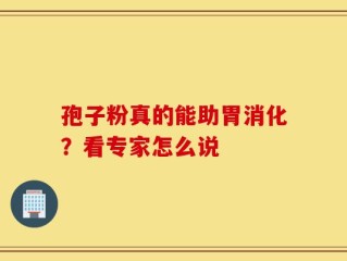 孢子粉真的能助胃消化？看专家怎么说