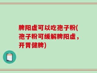 脾阳虚可以吃孢子粉(孢子粉可缓解脾阳虚，开胃健脾)