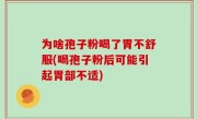 为啥孢子粉喝了胃不舒服(喝孢子粉后可能引起胃部不适)