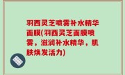 羽西灵芝喷雾补水精华面膜(羽西灵芝面膜喷雾，滋润补水精华，肌肤焕发活力)