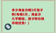 多少海金沙晒1斤孢子粉(每晒1斤，海金沙几乎翻倍，孢子粉价格尽现优势！)