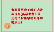 备孕灵芝孢子粉的功效与作用(备孕必备！灵芝孢子粉能帮助你怀孕的原因)