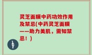 灵芝面膜中药功效作用及禁忌(中药灵芝面膜——助力美肌，需知禁忌！)