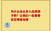为什么这么多人选择孢子粉？让我们一起看看买在哪里划算