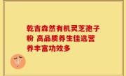 乾吉森然有机灵芝孢子粉 高品质养生佳选营养丰富功效多