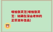 哑柏张灵芝(哑柏张灵芝：秘藏在深山老林的正宗滋补佳品)