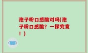 孢子粉口感酸对吗(孢子粉口感酸？一探究竟！)