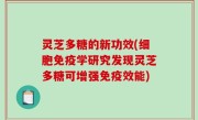 灵芝多糖的新功效(细胞免疫学研究发现灵芝多糖可增强免疫效能)