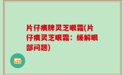 片仔癀牌灵芝眼霜(片仔癀灵芝眼霜：缓解眼部问题)