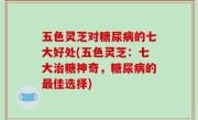 五色灵芝对糖尿病的七大好处(五色灵芝：七大治糖神奇，糖尿病的最佳选择)