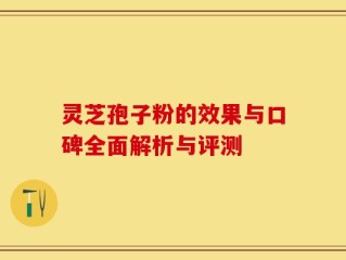 灵芝孢子粉的效果与口碑全面解析与评测