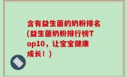 含有益生菌的奶粉排名(益生菌奶粉排行榜Top10，让宝宝健康成长！)