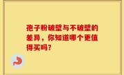 孢子粉破壁与不破壁的差异，你知道哪个更值得买吗？