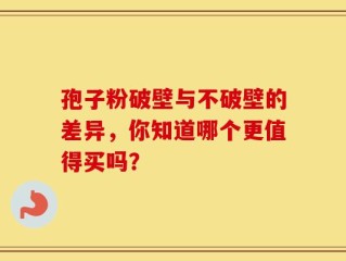 孢子粉破壁与不破壁的差异，你知道哪个更值得买吗？