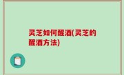 灵芝如何醒酒(灵芝的醒酒方法)