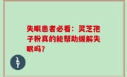 失眠患者必看：灵芝孢子粉真的能帮助缓解失眠吗？