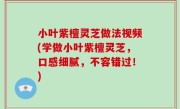 小叶紫檀灵芝做法视频(学做小叶紫檀灵芝，口感细腻，不容错过！)