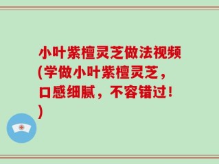小叶紫檀灵芝做法视频(学做小叶紫檀灵芝，口感细腻，不容错过！)
