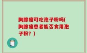胸腺瘤可吃孢子粉吗(胸腺瘤患者能否食用孢子粉？)