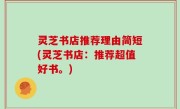 灵芝书店推荐理由简短(灵芝书店：推荐超值好书。)
