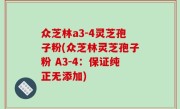 众芝林a3-4灵芝孢子粉(众芝林灵芝孢子粉 A3-4：保证纯正无添加)