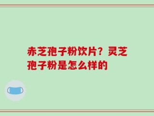 赤芝孢子粉饮片？灵芝孢子粉是怎么样的