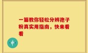 一篇教你轻松分辨孢子粉真实用指南，快来看看