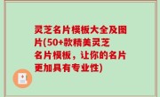 灵芝名片模板大全及图片(50+款精美灵芝名片模板，让你的名片更加具有专业性)