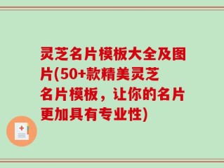 灵芝名片模板大全及图片(50+款精美灵芝名片模板，让你的名片更加具有专业性)